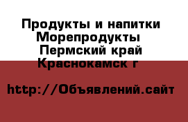 Продукты и напитки Морепродукты. Пермский край,Краснокамск г.